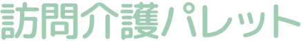 訪問介護パレット